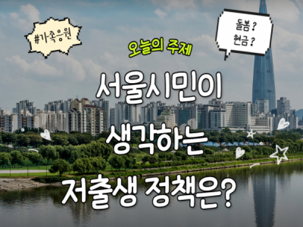 [서울시가족센터] 📙서울시민이 생각하는 '저출생 정책'은